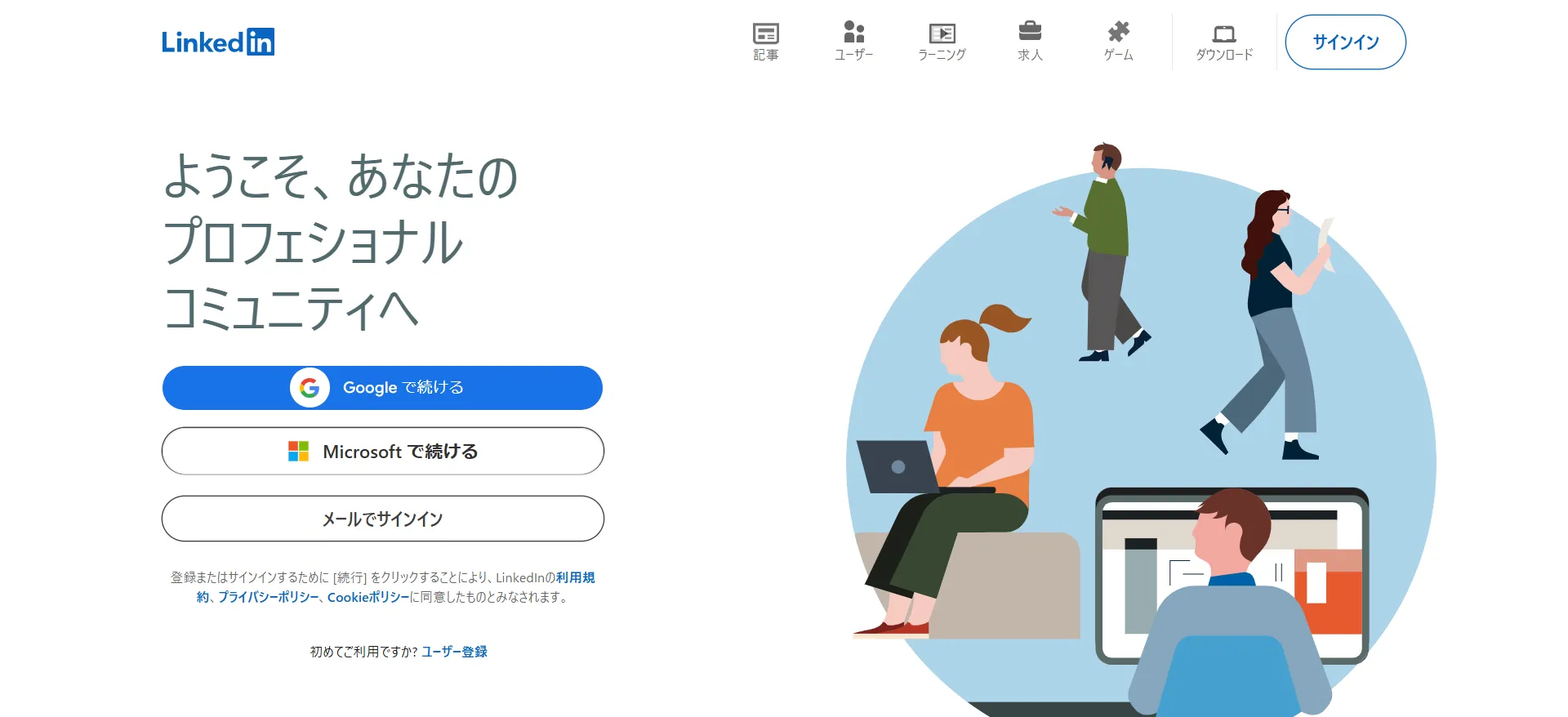 LinkedIn 日本 - ログインまたはメンバー登録